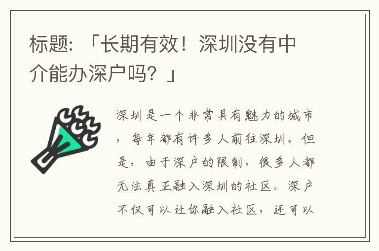 標(biāo)題: 「長期有效！深圳沒有中介能辦深戶嗎？」