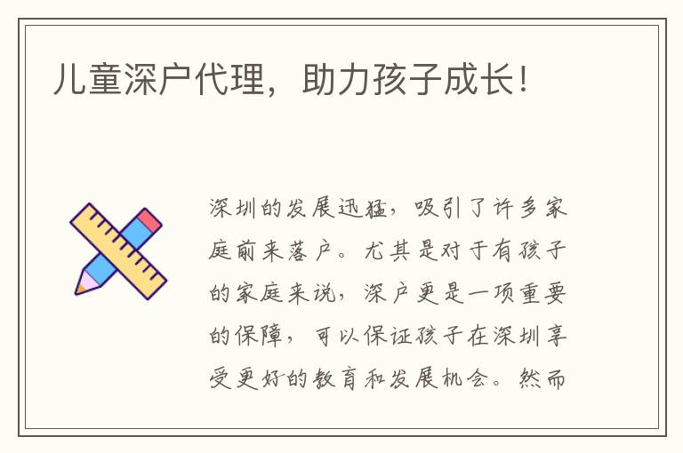 兒童深戶代理，助力孩子成長！