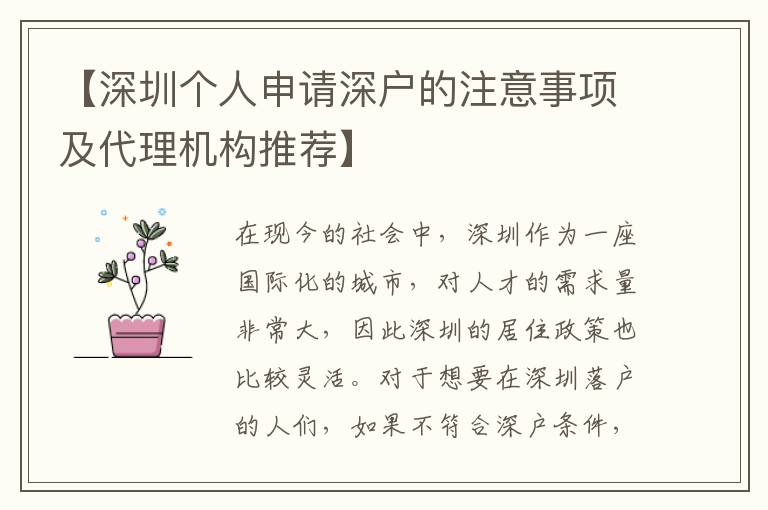 【深圳個人申請深戶的注意事項及代理機(jī)構(gòu)推薦】