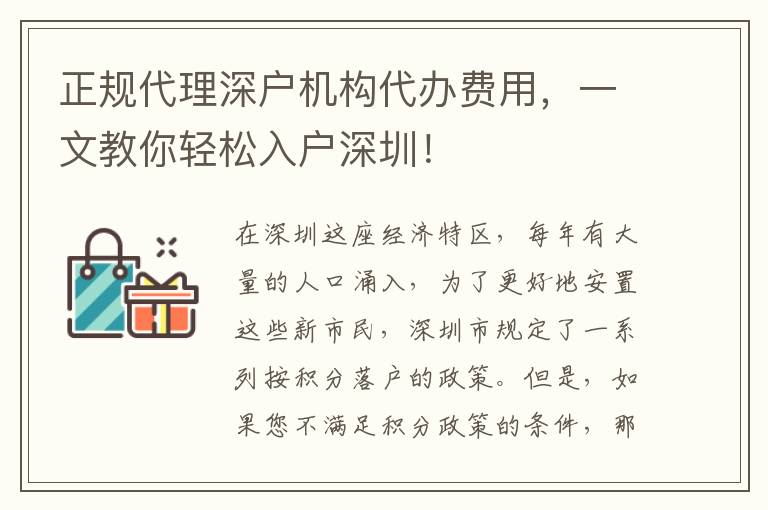 正規(guī)代理深戶機(jī)構(gòu)代辦費(fèi)用，一文教你輕松入戶深圳！