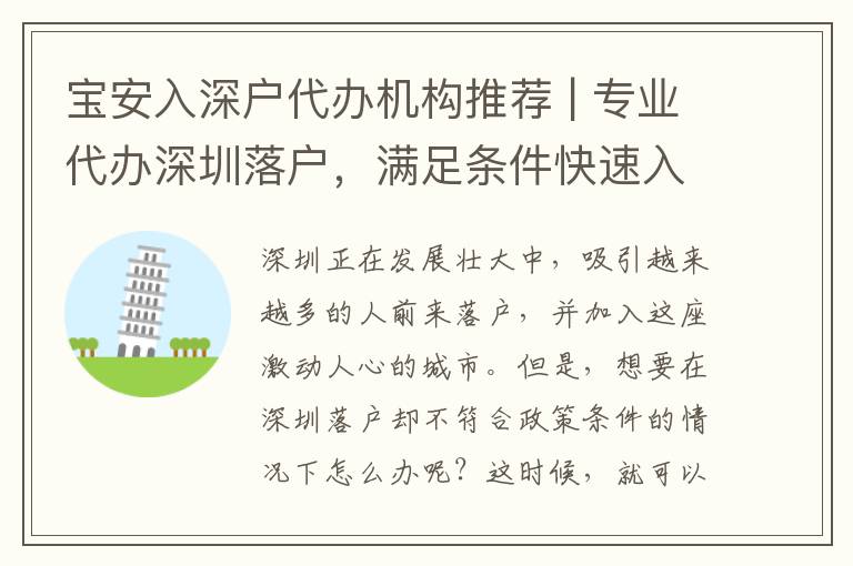 寶安入深戶代辦機(jī)構(gòu)推薦 | 專業(yè)代辦深圳落戶，滿足條件快速入戶！