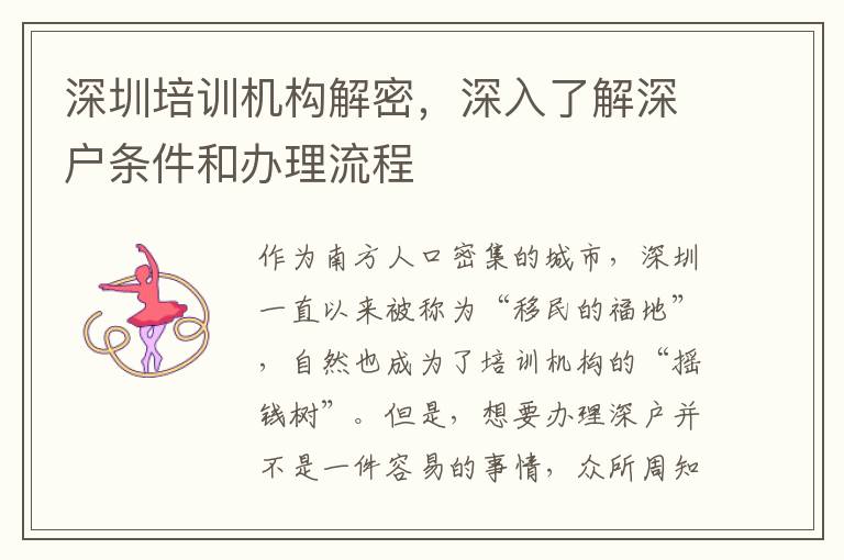 深圳培訓(xùn)機構(gòu)解密，深入了解深戶條件和辦理流程