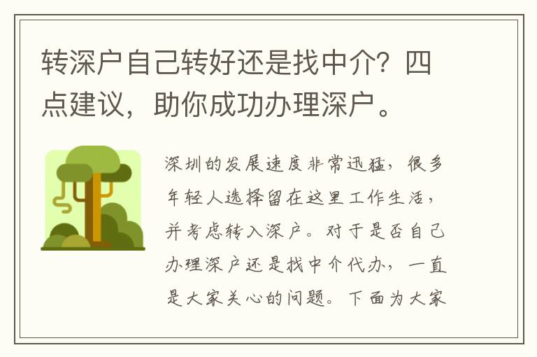 轉(zhuǎn)深戶自己轉(zhuǎn)好還是找中介？四點(diǎn)建議，助你成功辦理深戶。