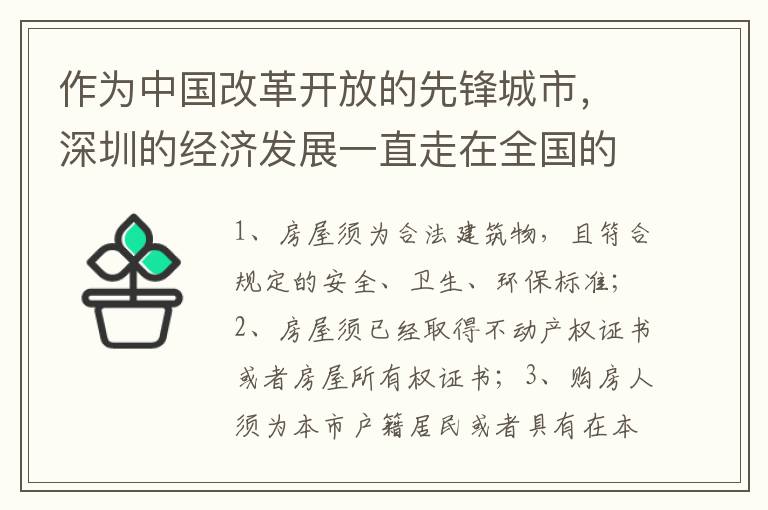 作為中國(guó)改革開放的先鋒城市，深圳的經(jīng)濟(jì)發(fā)展一直走在全國(guó)的前列。隨著深圳的不斷壯大，越來(lái)越多的人涌入這座城市，而這也意味著深圳的房?jī)r(jià)水平也在不斷攀升。對(duì)于很多人來(lái)說，想要在深圳買到一套房子并不是一件容易