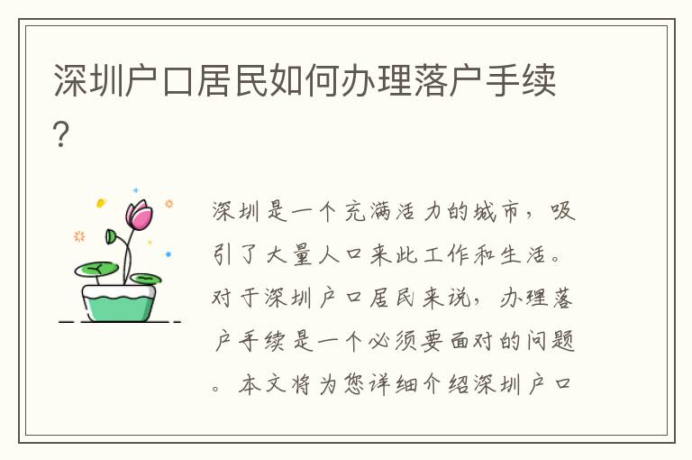 深圳戶口居民如何辦理落戶手續(xù)？