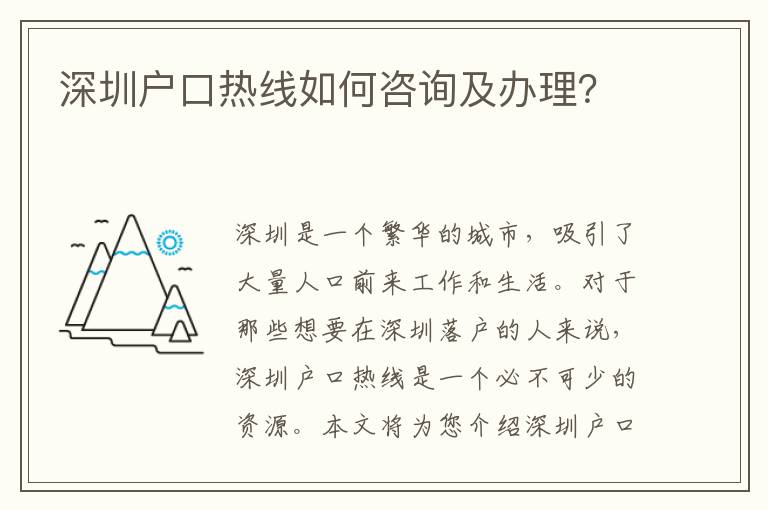 深圳戶口熱線如何咨詢及辦理？