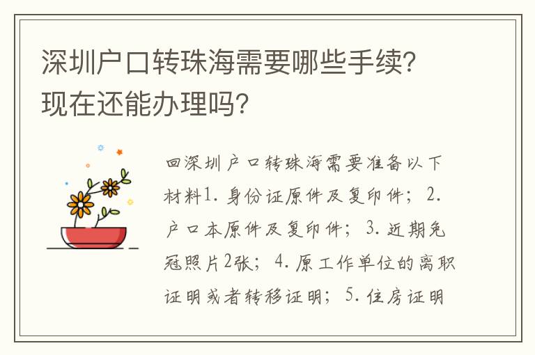 深圳戶口轉(zhuǎn)珠海需要哪些手續(xù)？現(xiàn)在還能辦理嗎？