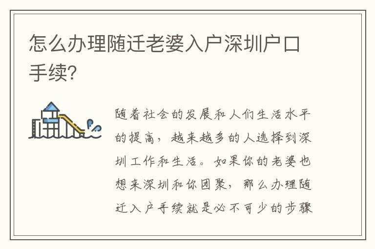 怎么辦理隨遷老婆入戶深圳戶口手續(xù)？