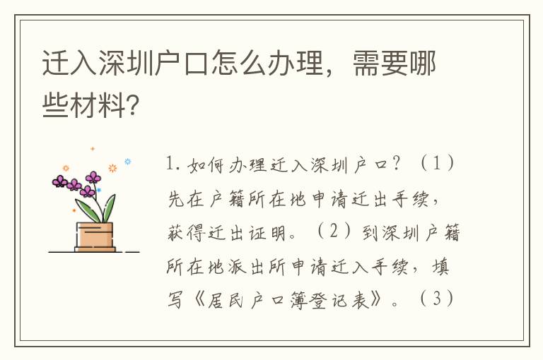 遷入深圳戶口怎么辦理，需要哪些材料？