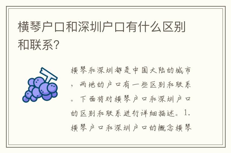 橫琴戶口和深圳戶口有什么區(qū)別和聯(lián)系？