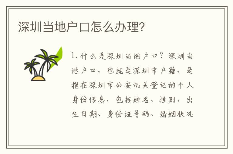 深圳當(dāng)?shù)貞?hù)口怎么辦理？
