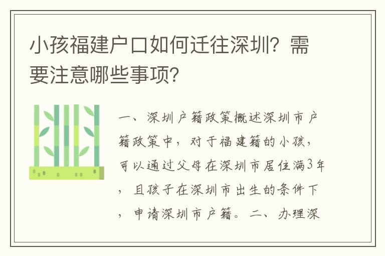 小孩福建戶口如何遷往深圳？需要注意哪些事項？