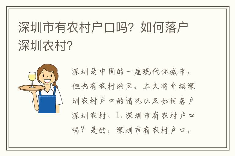深圳市有農(nóng)村戶口嗎？如何落戶深圳農(nóng)村？