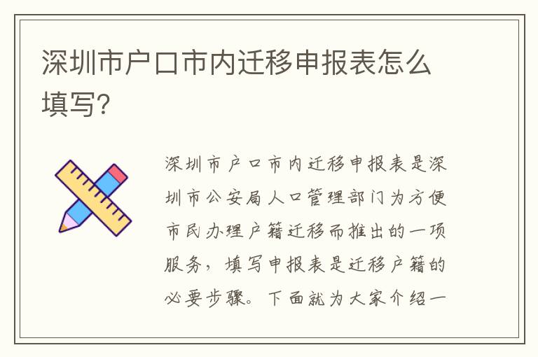 深圳市戶口市內(nèi)遷移申報(bào)表怎么填寫？