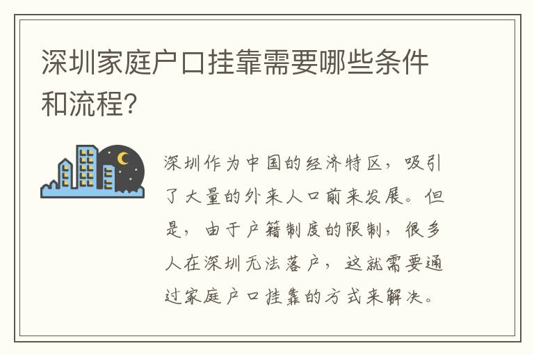 深圳家庭戶口掛靠需要哪些條件和流程？