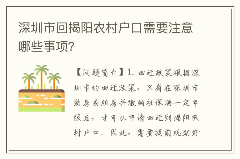 深圳市回揭陽(yáng)農(nóng)村戶口需要注意哪些事項(xiàng)？