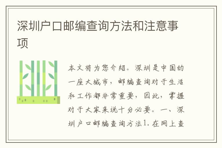 深圳戶口郵編查詢方法和注意事項(xiàng)