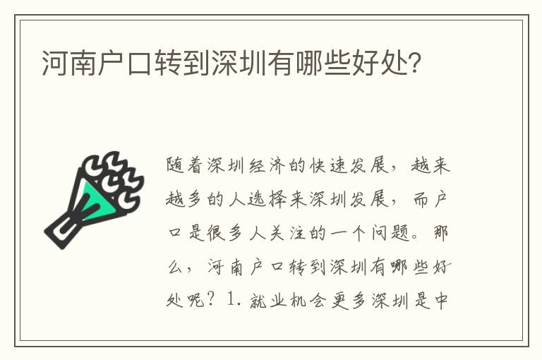 河南戶口轉(zhuǎn)到深圳有哪些好處？