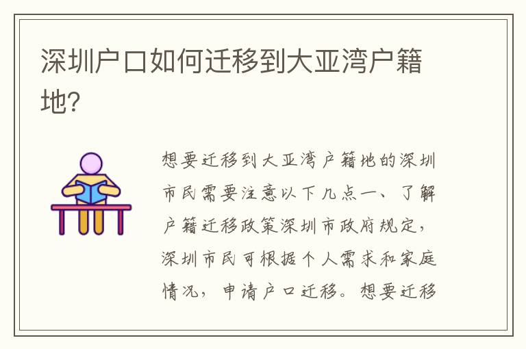深圳戶口如何遷移到大亞灣戶籍地？