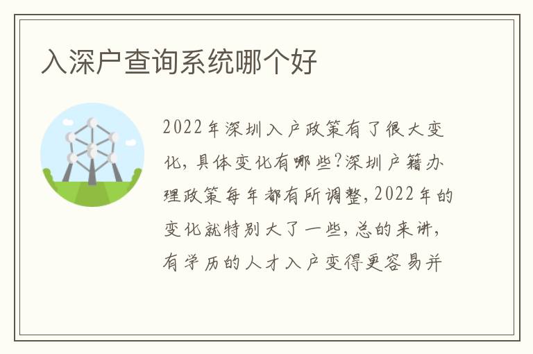入深戶查詢系統(tǒng)哪個(gè)好