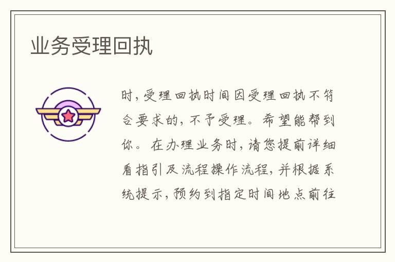 業(yè)務(wù)受理回執(zhí)
