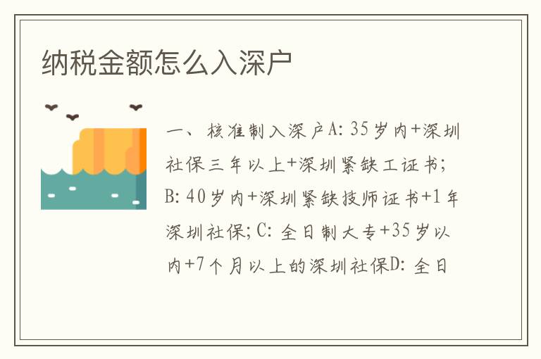 納稅金額怎么入深戶