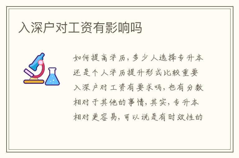 入深戶對工資有影響嗎