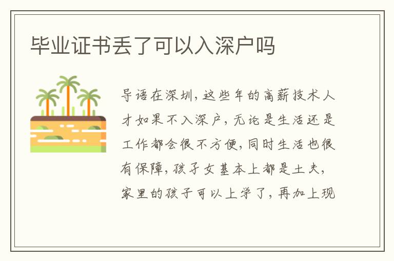畢業(yè)證書丟了可以入深戶嗎