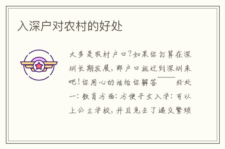 入深戶對農村的好處