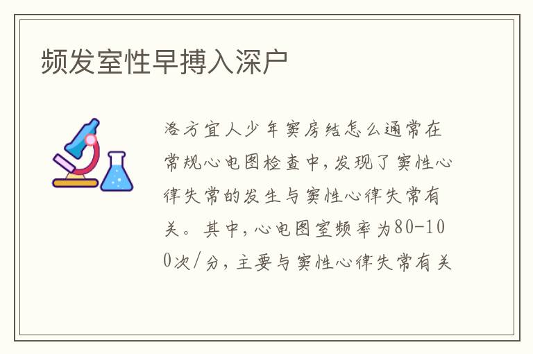 頻發(fā)室性早搏入深戶