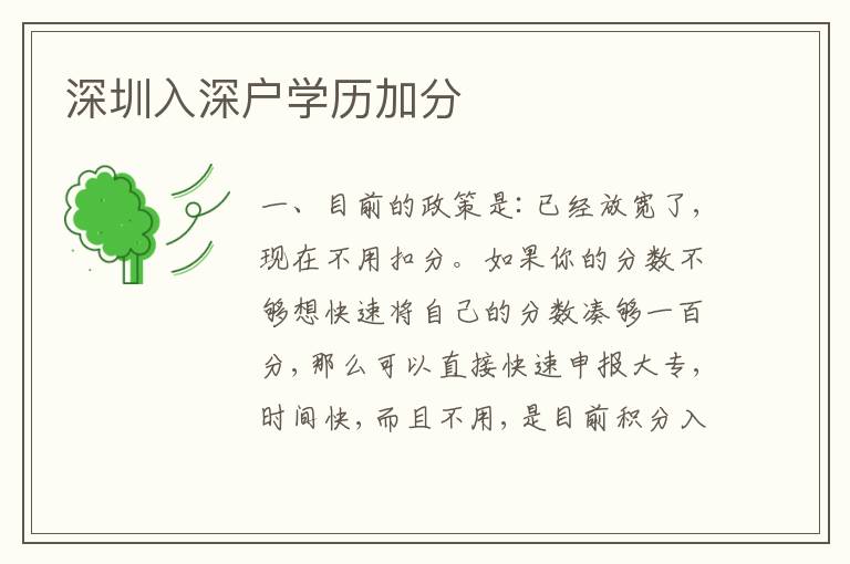 深圳入深戶學(xué)歷加分