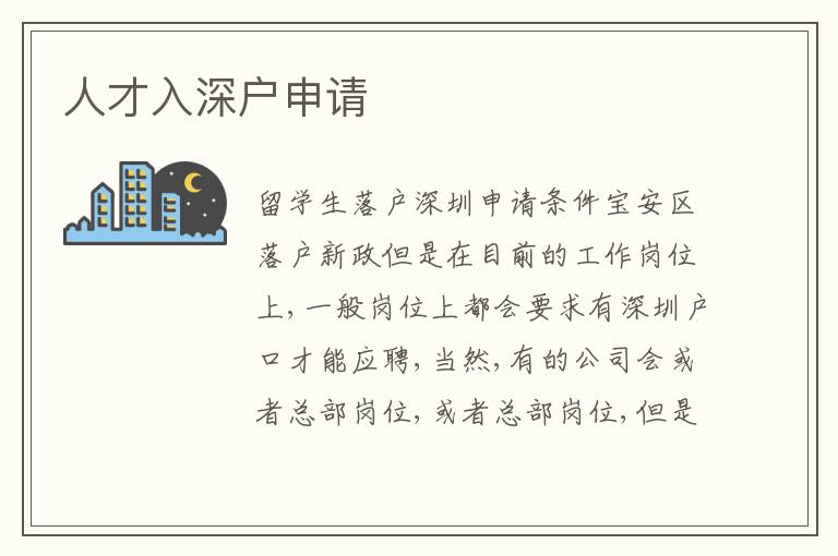 人才入深戶申請