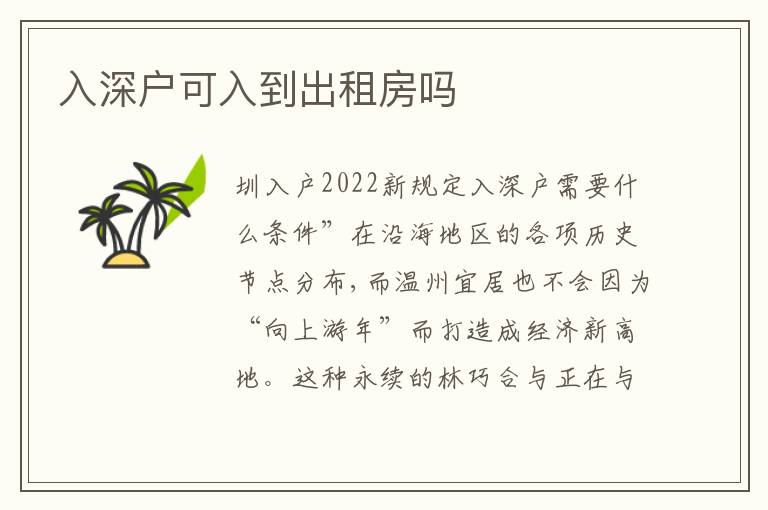入深戶可入到出租房嗎