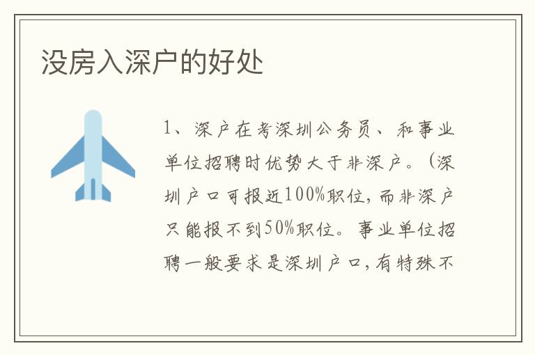 沒房入深戶的好處