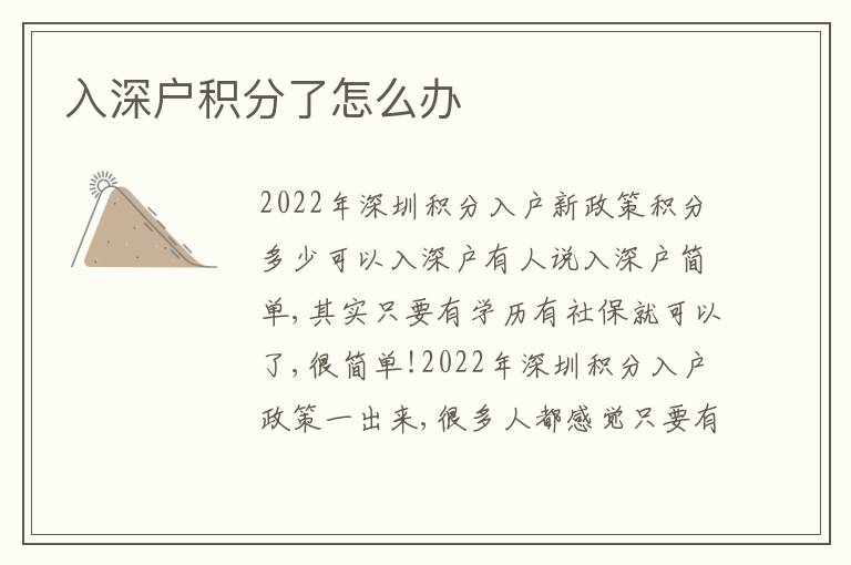 入深戶積分了怎么辦