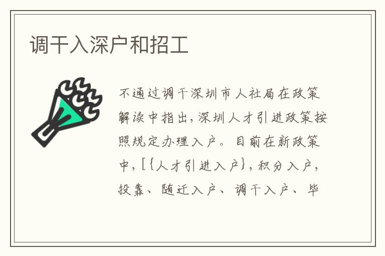 調(diào)干入深戶和招工