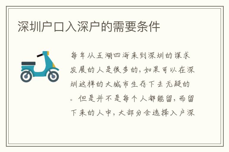深圳戶口入深戶的需要條件