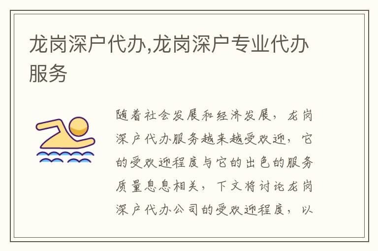 龍崗深戶代辦,龍崗深戶專業(yè)代辦服務(wù)