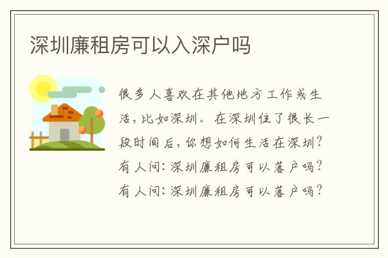 深圳廉租房可以入深戶嗎