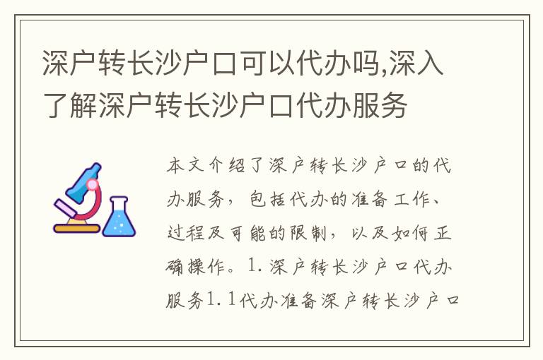 深戶轉(zhuǎn)長(zhǎng)沙戶口可以代辦嗎,深入了解深戶轉(zhuǎn)長(zhǎng)沙戶口代辦服務(wù)