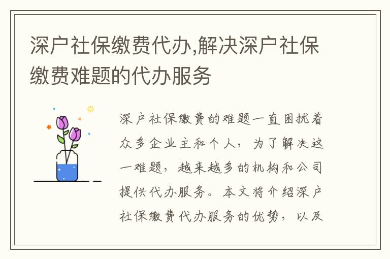 深戶(hù)社保繳費(fèi)代辦,解決深戶(hù)社保繳費(fèi)難題的代辦服務(wù)
