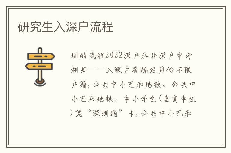 研究生入深戶流程