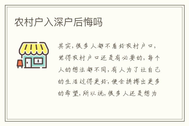 農(nóng)村戶入深戶后悔嗎
