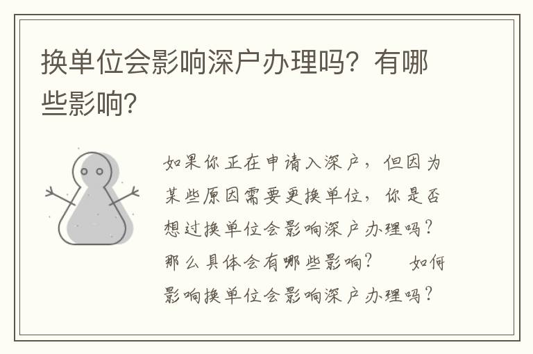 換單位會影響深戶辦理嗎？有哪些影響？