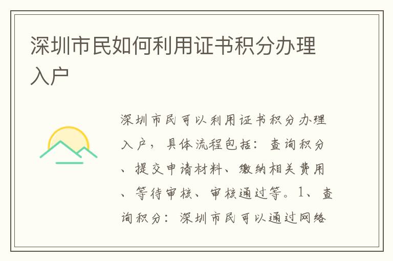 深圳市民如何利用證書積分辦理入戶