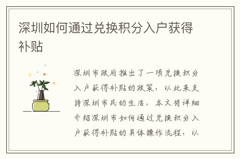 深圳如何通過兌換積分入戶獲得補(bǔ)貼