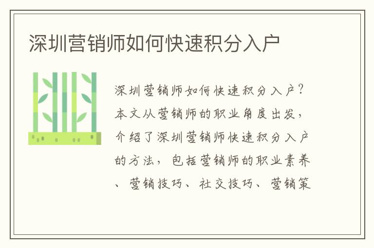 深圳營銷師如何快速積分入戶