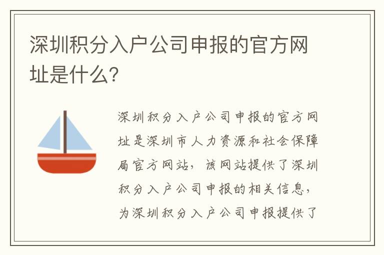 深圳積分入戶公司申報的官方網(wǎng)址是什么？