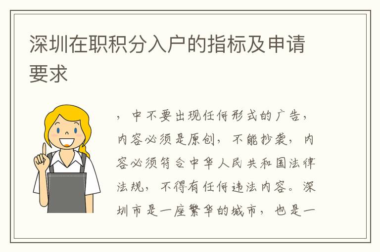 深圳在職積分入戶的指標(biāo)及申請要求