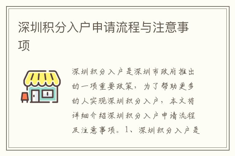 深圳積分入戶申請(qǐng)流程與注意事項(xiàng)